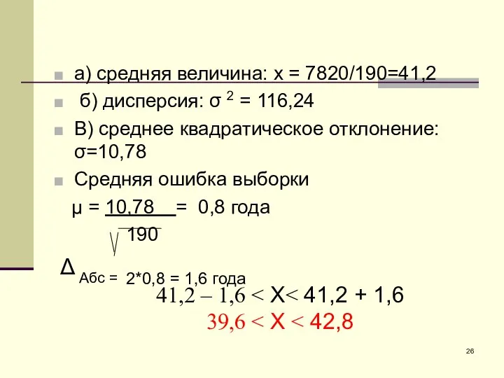 а) средняя величина: х = 7820/190=41,2 б) дисперсия: σ 2 =