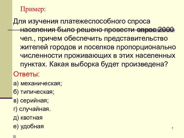 Пример: Для изучения платежеспособного спроса населения было решено провести опрос 2000