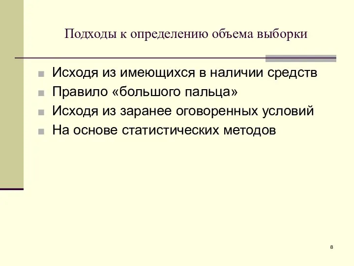 Подходы к определению объема выборки Исходя из имеющихся в наличии средств