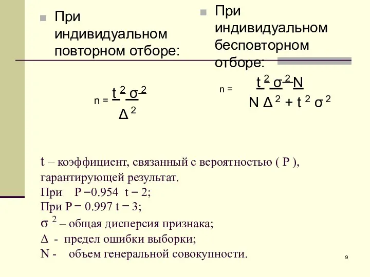 t – коэффициент, связанный с вероятностью ( P ), гарантирующей результат.