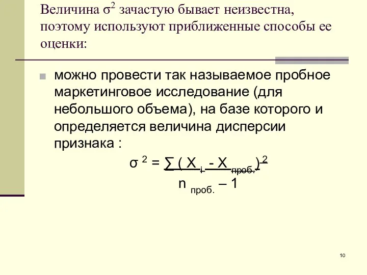 Величина σ2 зачастую бывает неизвестна, поэтому используют приближенные способы ее оценки: