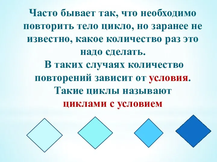 Часто бывает так, что необходимо повторить тело цикло, но заранее не