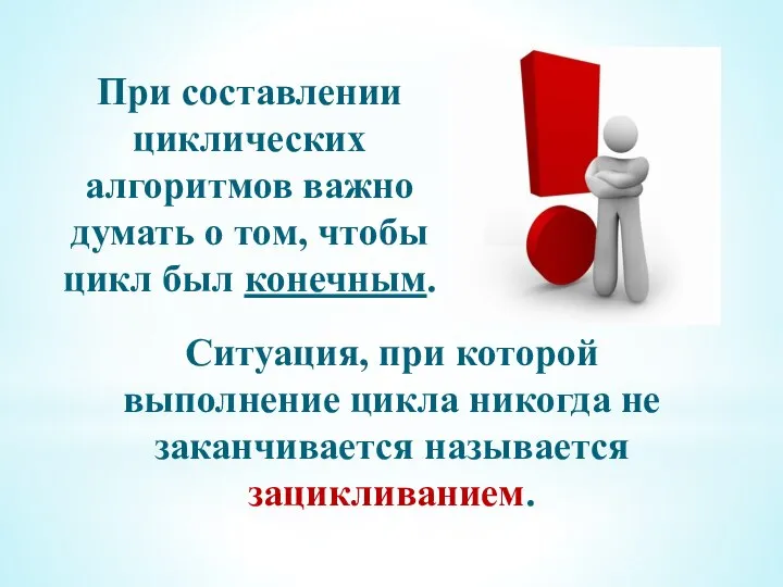 При составлении циклических алгоритмов важно думать о том, чтобы цикл был