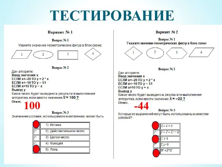 ТЕСТИРОВАНИЕ 100 -44