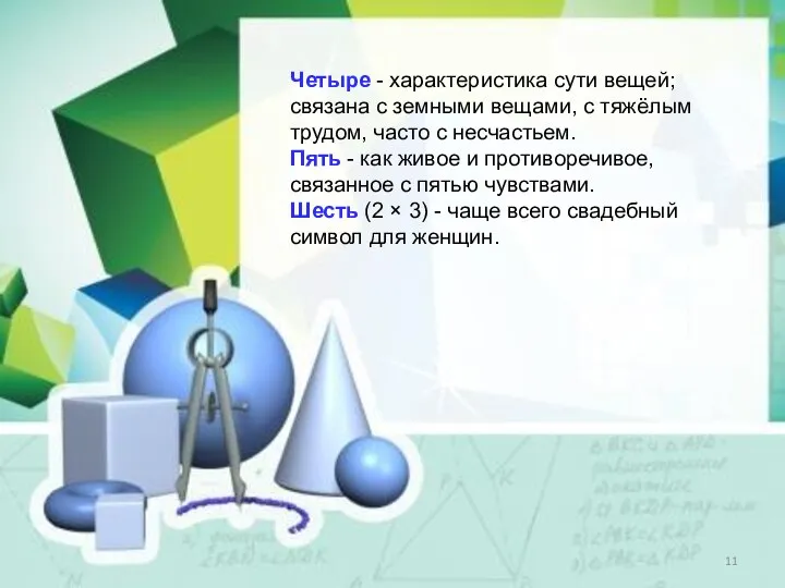 Четыре - характеристика сути вещей; связана с земными вещами, с тяжёлым