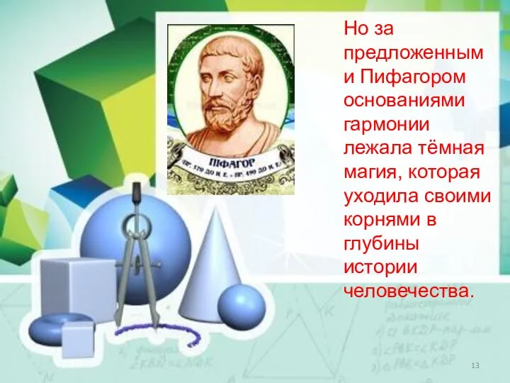 Но за предложенными Пифагором основаниями гармонии лежала тёмная магия, которая уходила