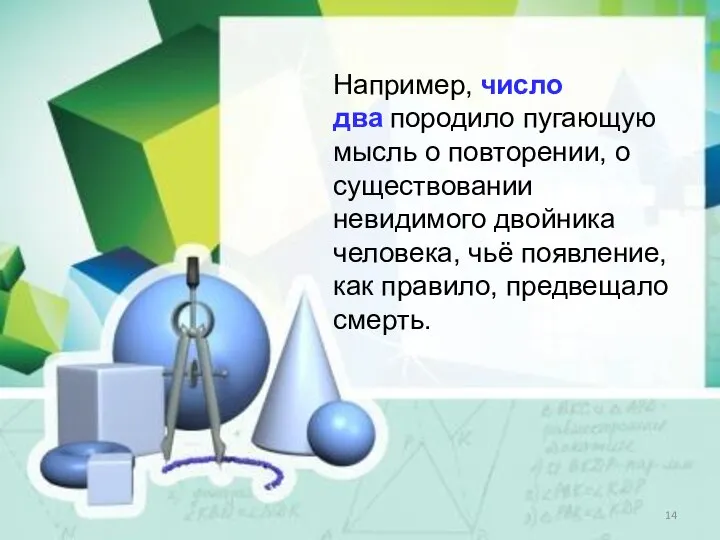 Например, число два породило пугающую мысль о повторении, о существовании невидимого