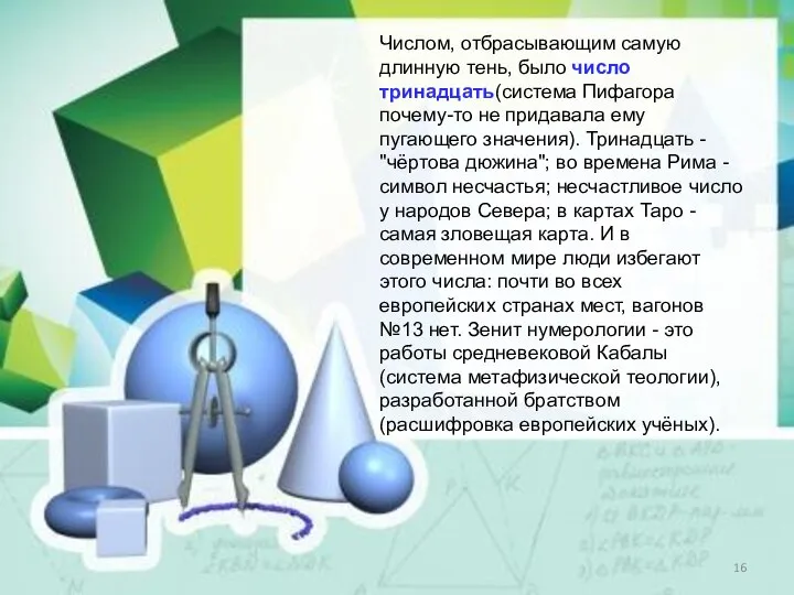 Числом, отбрасывающим самую длинную тень, было число тринадцать(система Пифагора почему-то не