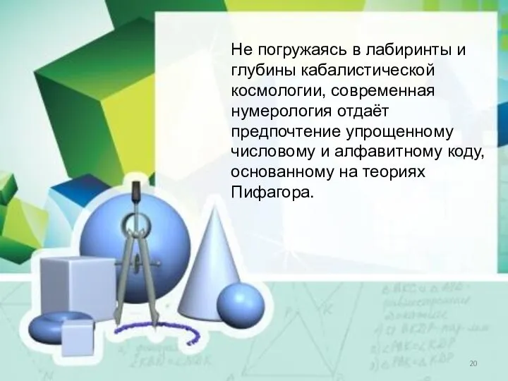 Не погружаясь в лабиринты и глубины кабалистической космологии, современная нумерология отдаёт