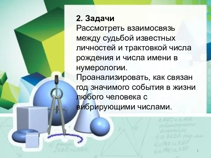 2. Задачи Рассмотреть взаимосвязь между судьбой известных личностей и трактовкой числа