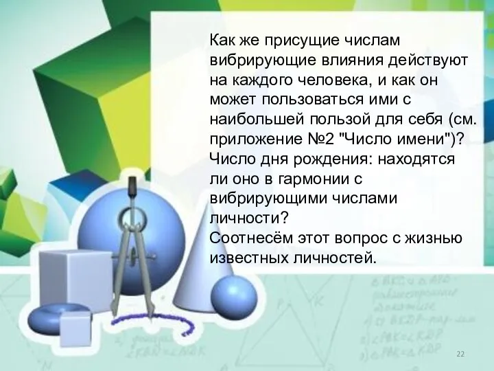 Как же присущие числам вибрирующие влияния действуют на каждого человека, и