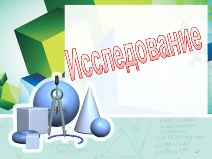 Исследование