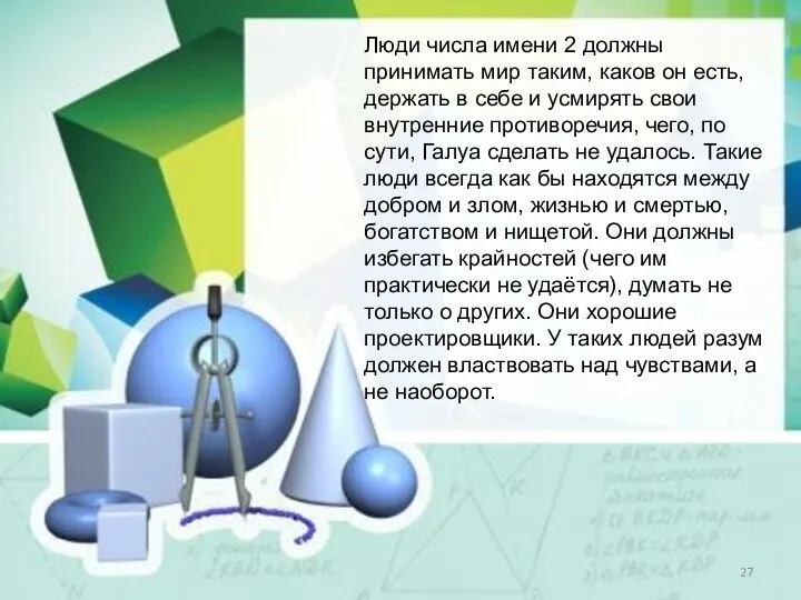 Люди числа имени 2 должны принимать мир таким, каков он есть,