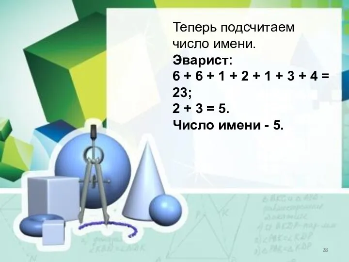 Теперь подсчитаем число имени. Эварист: 6 + 6 + 1 +