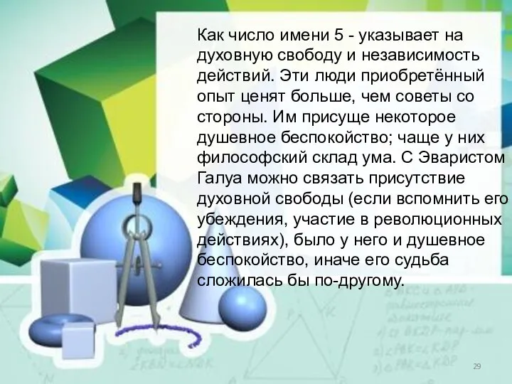 Как число имени 5 - указывает на духовную свободу и независимость