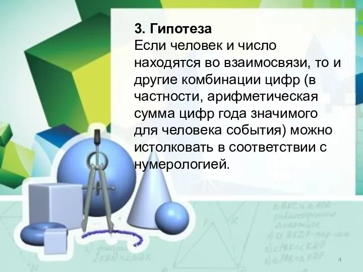 3. Гипотеза Если человек и число находятся во взаимосвязи, то и