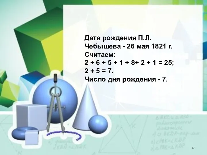 Дата рождения П.Л. Чебышева - 26 мая 1821 г. Считаем: 2