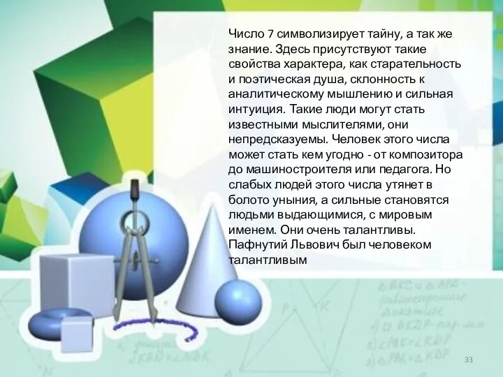 Число 7 символизирует тайну, а так же знание. Здесь присутствуют такие