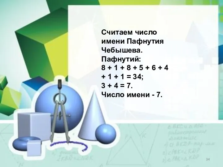 Считаем число имени Пафнутия Чебышева. Пафнутий: 8 + 1 + 8