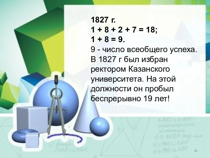 1827 г. 1 + 8 + 2 + 7 = 18;