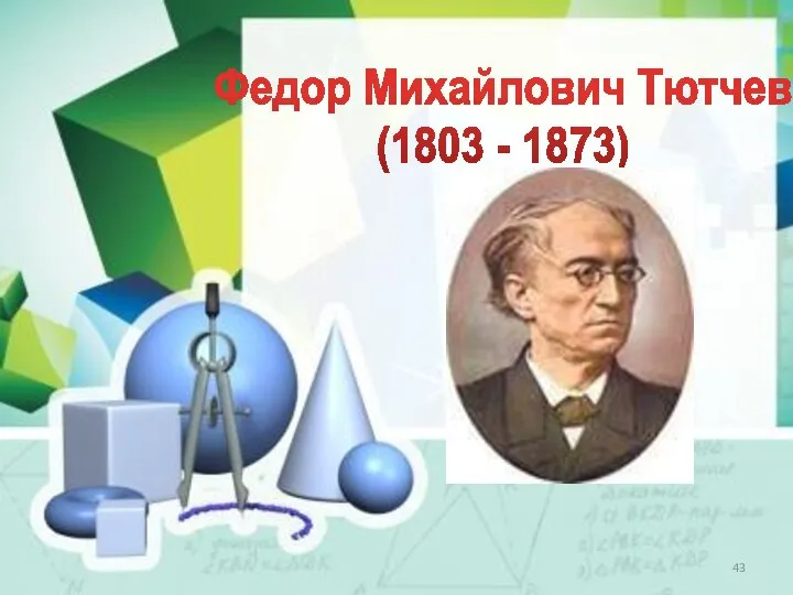 Федор Михайлович Тютчев (1803 - 1873)