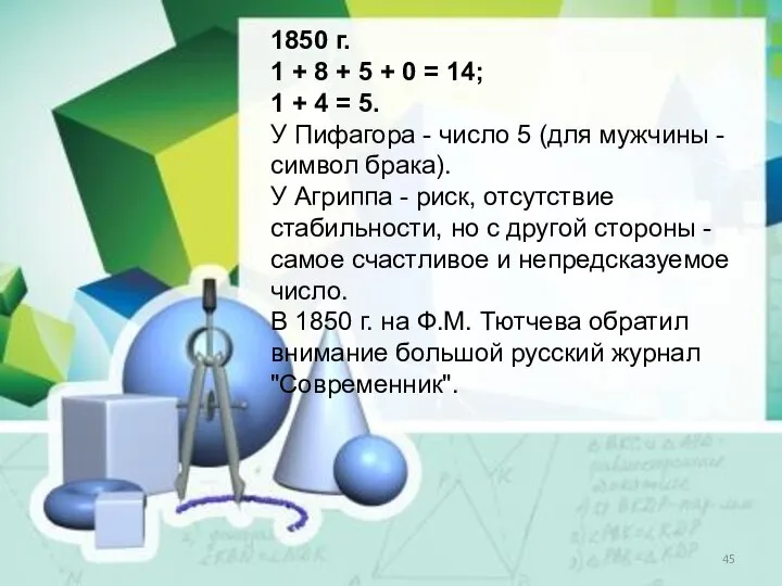 1850 г. 1 + 8 + 5 + 0 = 14;