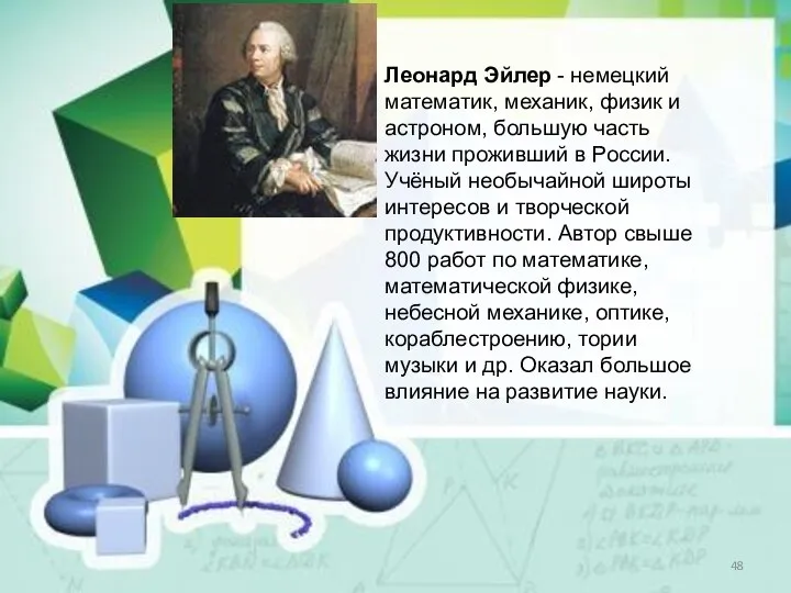 Леонард Эйлер - немецкий математик, механик, физик и астроном, большую часть