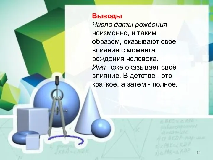 Выводы Число даты рождения неизменно, и таким образом, оказывают своё влияние