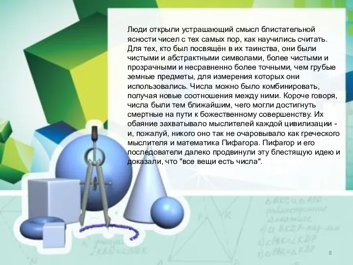 Люди открыли устрашающий смысл блистательной ясности чисел с тех самых пор,