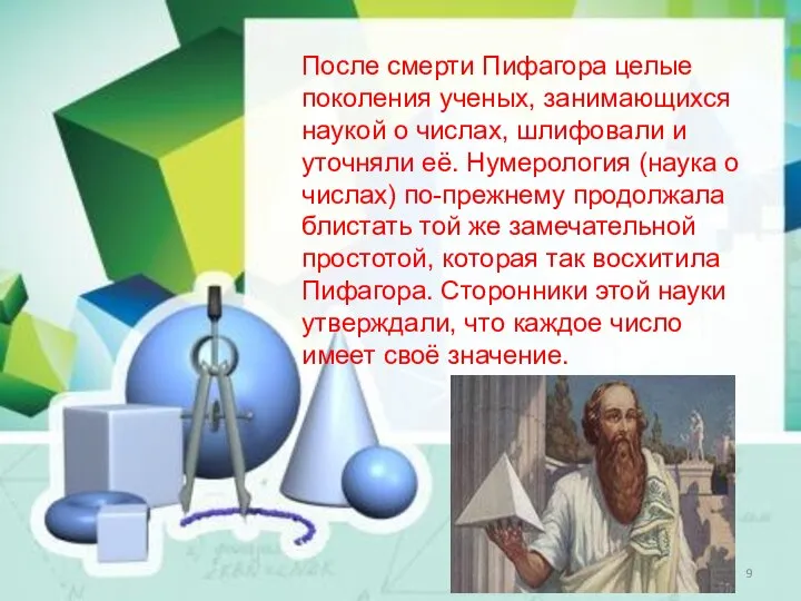 После смерти Пифагора целые поколения ученых, занимающихся наукой о числах, шлифовали