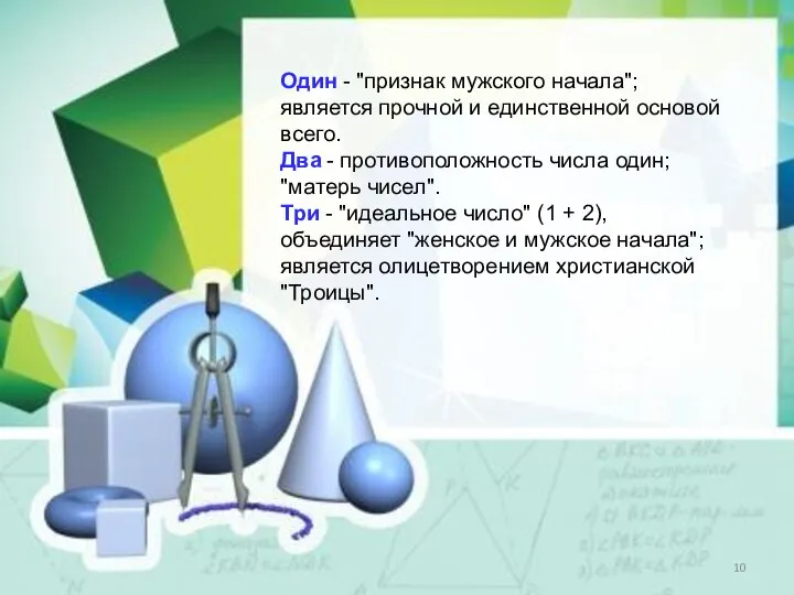 Один - "признак мужского начала"; является прочной и единственной основой всего.