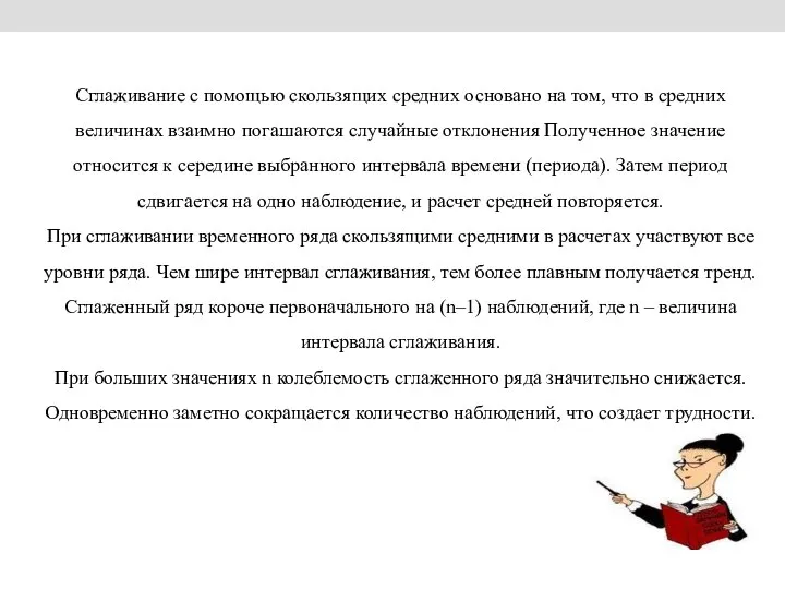 Сглаживание с помощью скользящих средних основано на том, что в средних