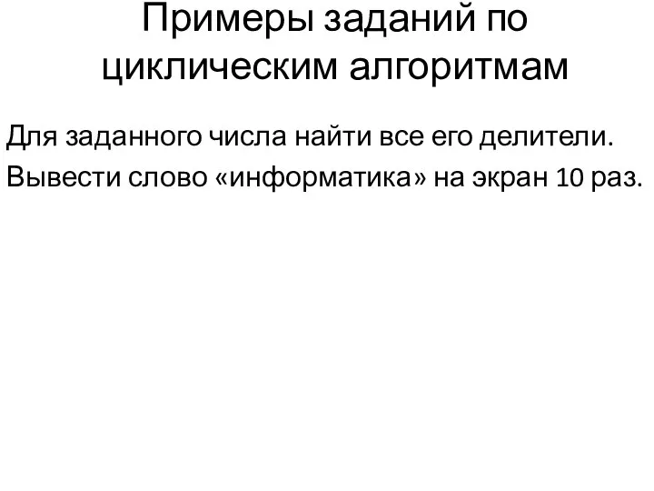 Примеры заданий по циклическим алгоритмам Для заданного числа найти все его