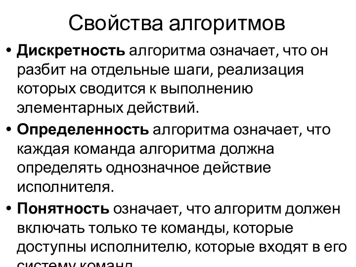 Свойства алгоритмов Дискретность алгоритма означает, что он разбит на отдельные шаги,