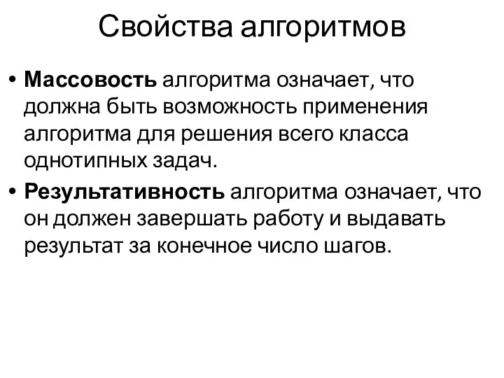 Свойства алгоритмов Массовость алгоритма означает, что должна быть возможность применения алгоритма