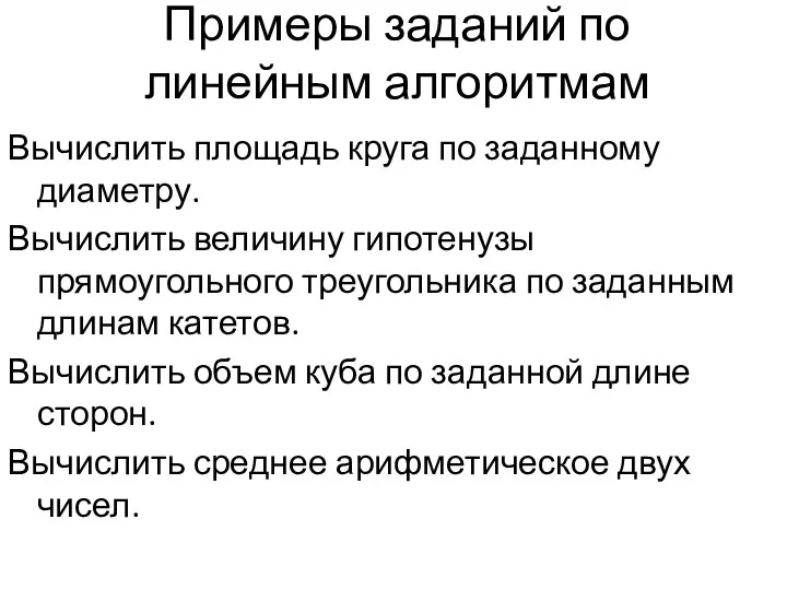 Примеры заданий по линейным алгоритмам Вычислить площадь круга по заданному диаметру.