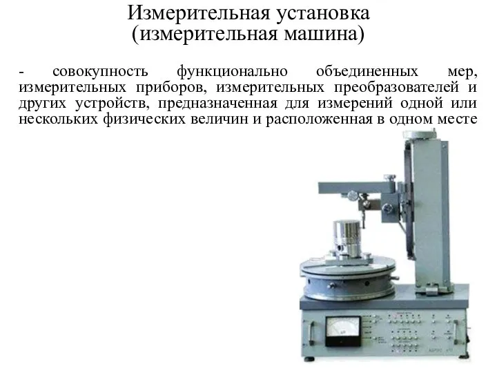 Измерительная установка (измерительная машина) - совокупность функционально объединенных мер, измерительных приборов,