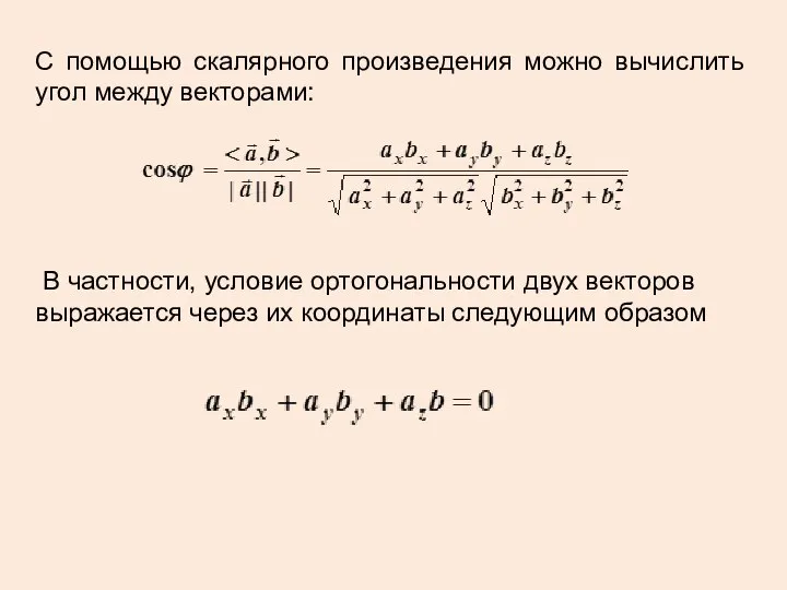 С помощью скалярного произведения можно вычислить угол между векторами: В частности,