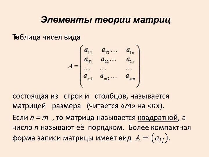 Элементы теории матриц