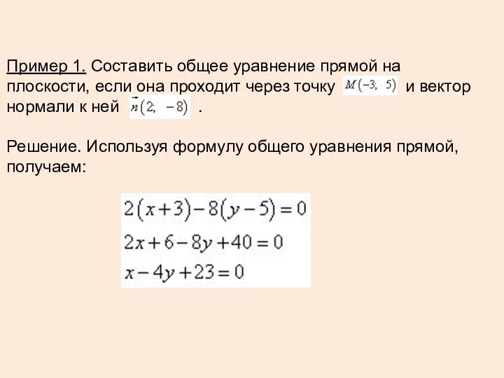 Пример 1. Составить общее уравнение прямой на плоскости, если она проходит