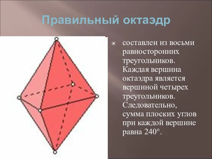 Правильный октаэдр составлен из восьми равносторонних треугольников. Каждая вершина октаэдра является