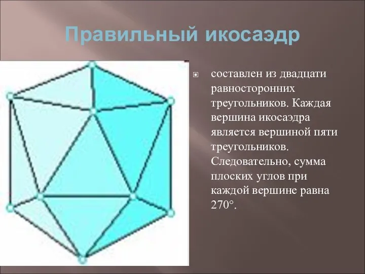 Правильный икосаэдр составлен из двадцати равносторонних треугольников. Каждая вершина икосаэдра является