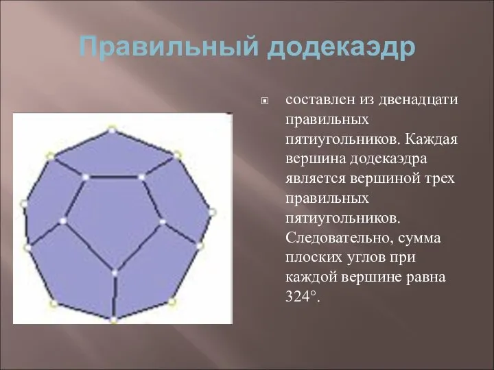 Правильный додекаэдр составлен из двенадцати правильных пятиугольников. Каждая вершина додекаэдра является