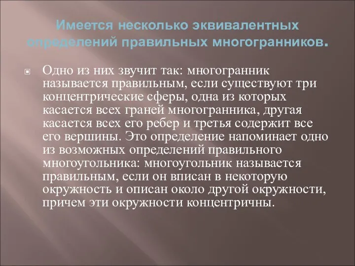 Имеется несколько эквивалентных определений правильных многогранников. Одно из них звучит так: