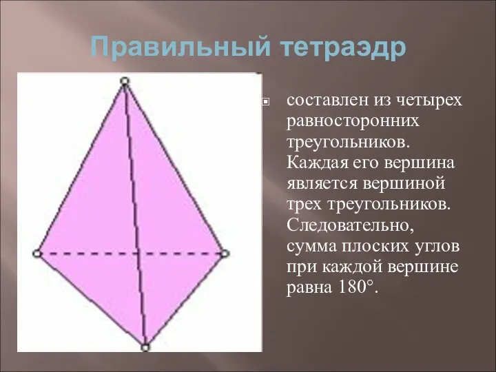Правильный тетраэдр составлен из четырех равносторонних треугольников. Каждая его вершина является