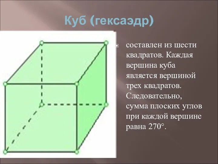 Куб (гексаэдр) составлен из шести квадратов. Каждая вершина куба является вершиной