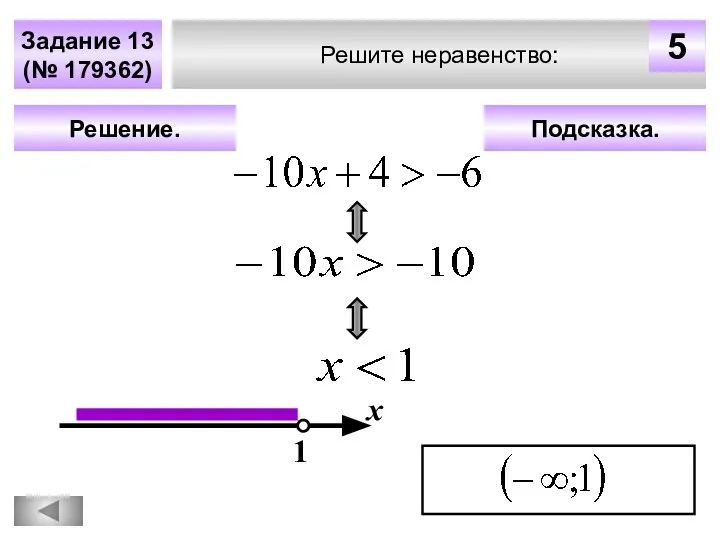 Подсказка. Решение. х 1 Решите неравенство: Задание 13 (№ 179362) 5