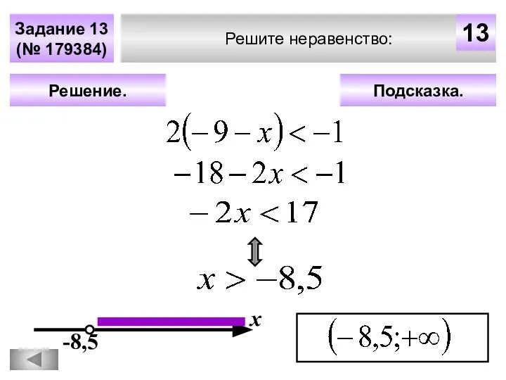 Решите неравенство: Задание 13 (№ 179384) Подсказка. Решение. х 13 -8,5