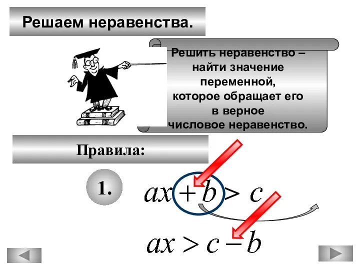 Решаем неравенства. Правила: 1. ≥ ≤ > Решить неравенство – найти