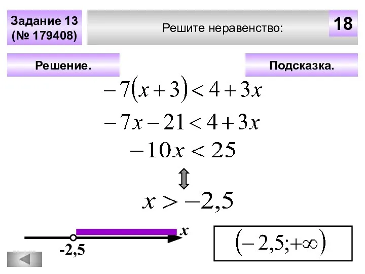 Решите неравенство: Задание 13 (№ 179408) Подсказка. Решение. х 18 -2,5